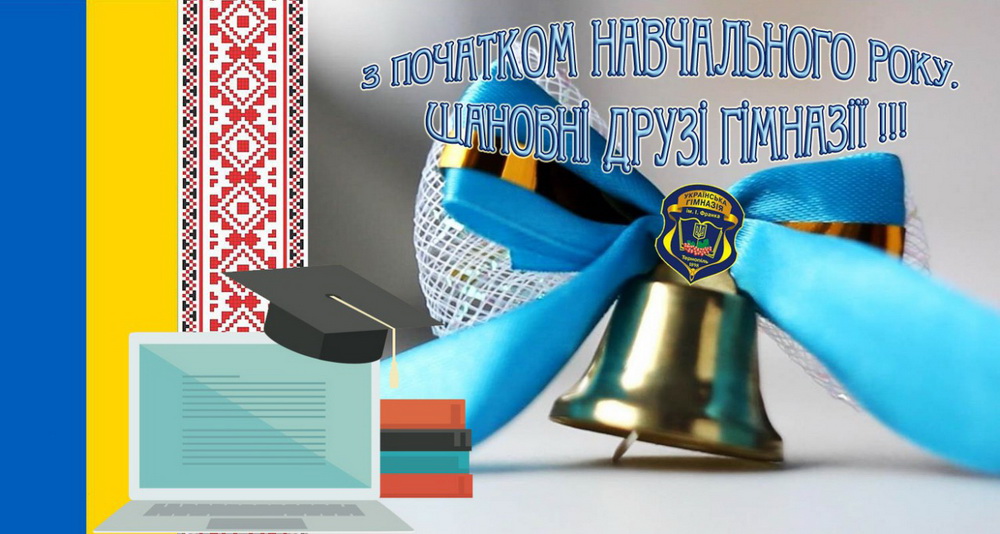 З початком навчального року